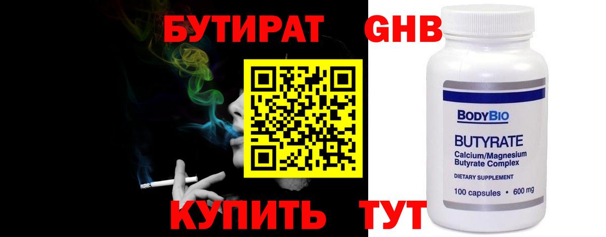 БУТИРАТ бутандиол  Вход с VPN  Керчь 